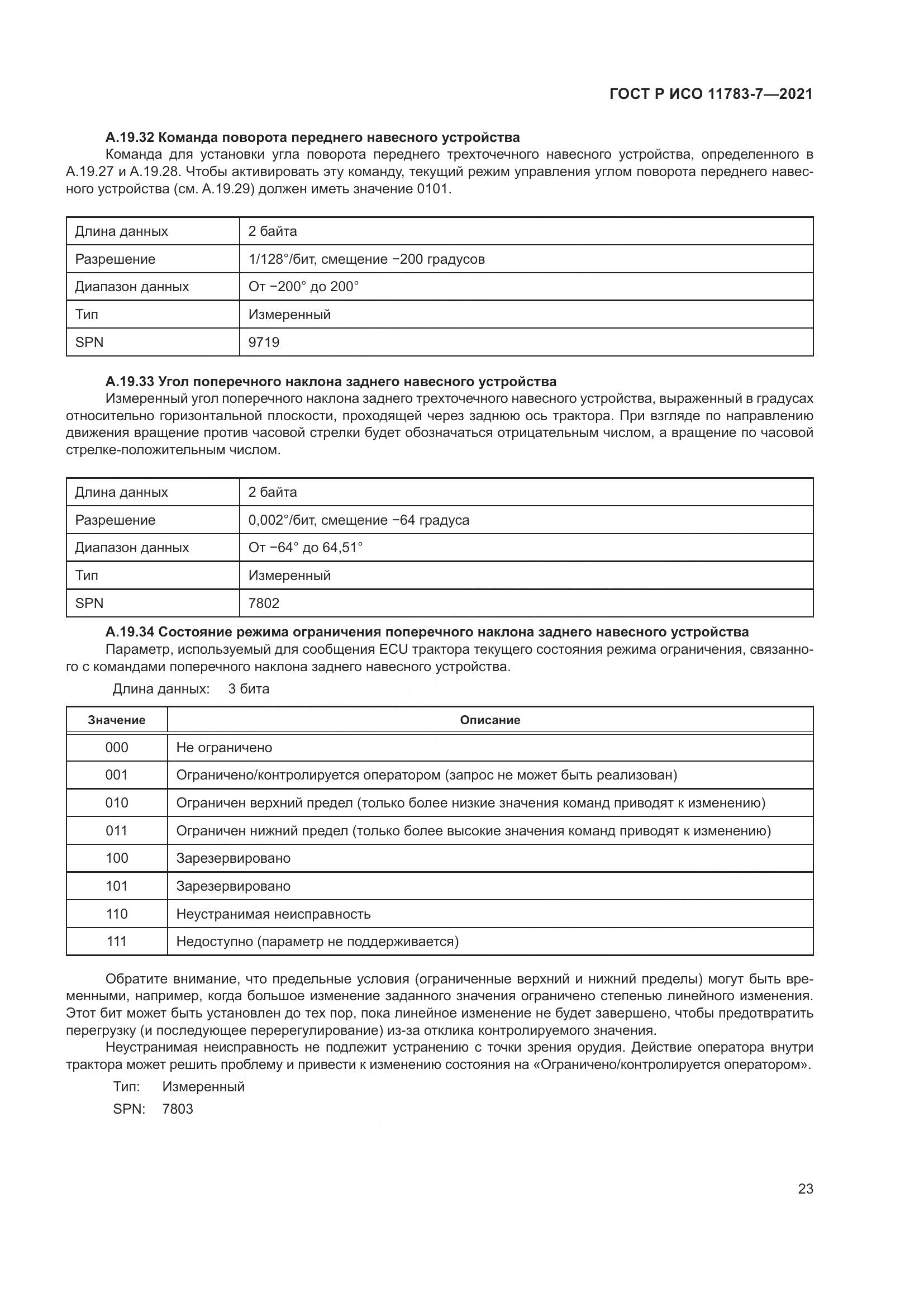 ГОСТ Р ИСО 11783-7-2021, страница 27