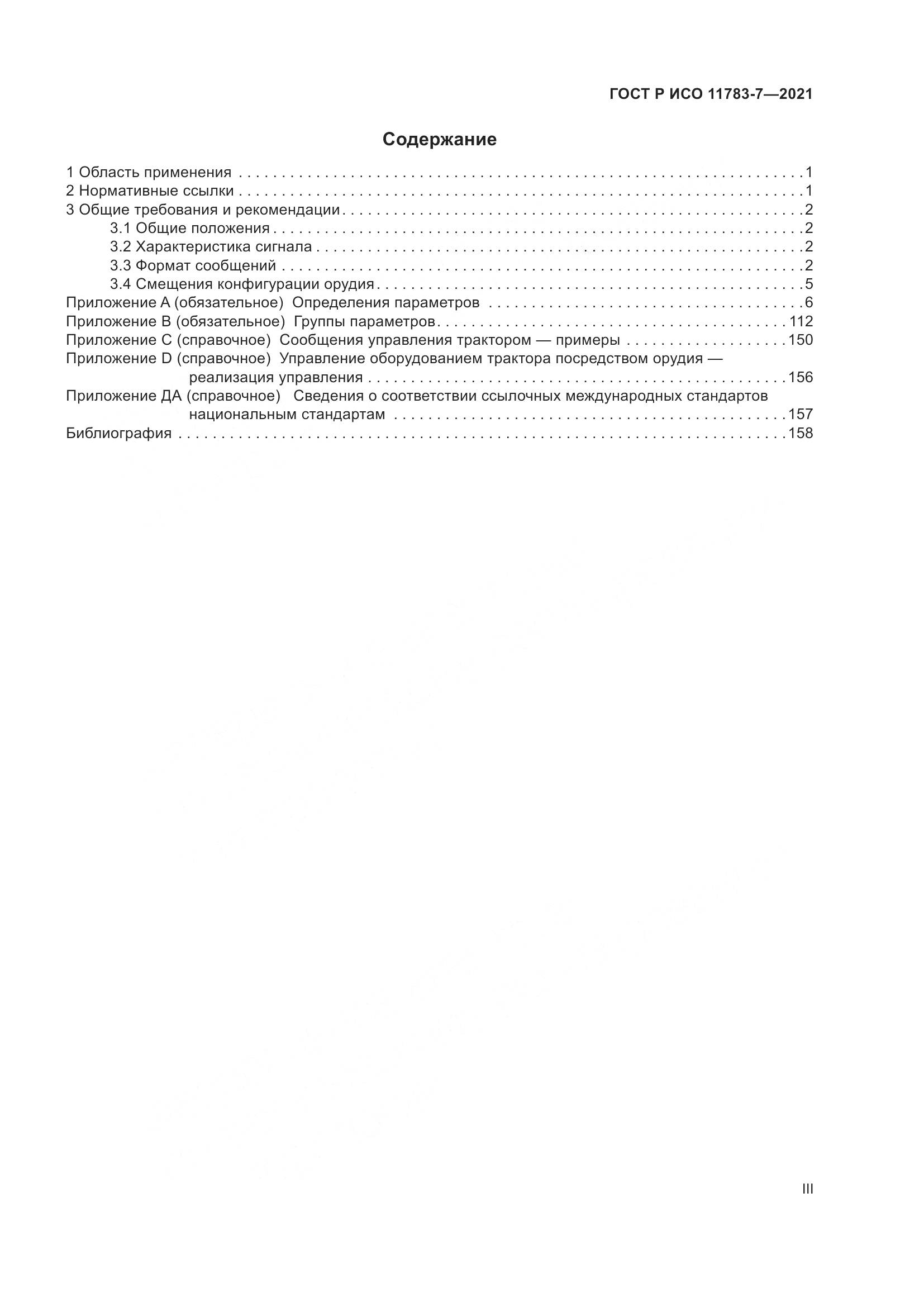 ГОСТ Р ИСО 11783-7-2021, страница 3