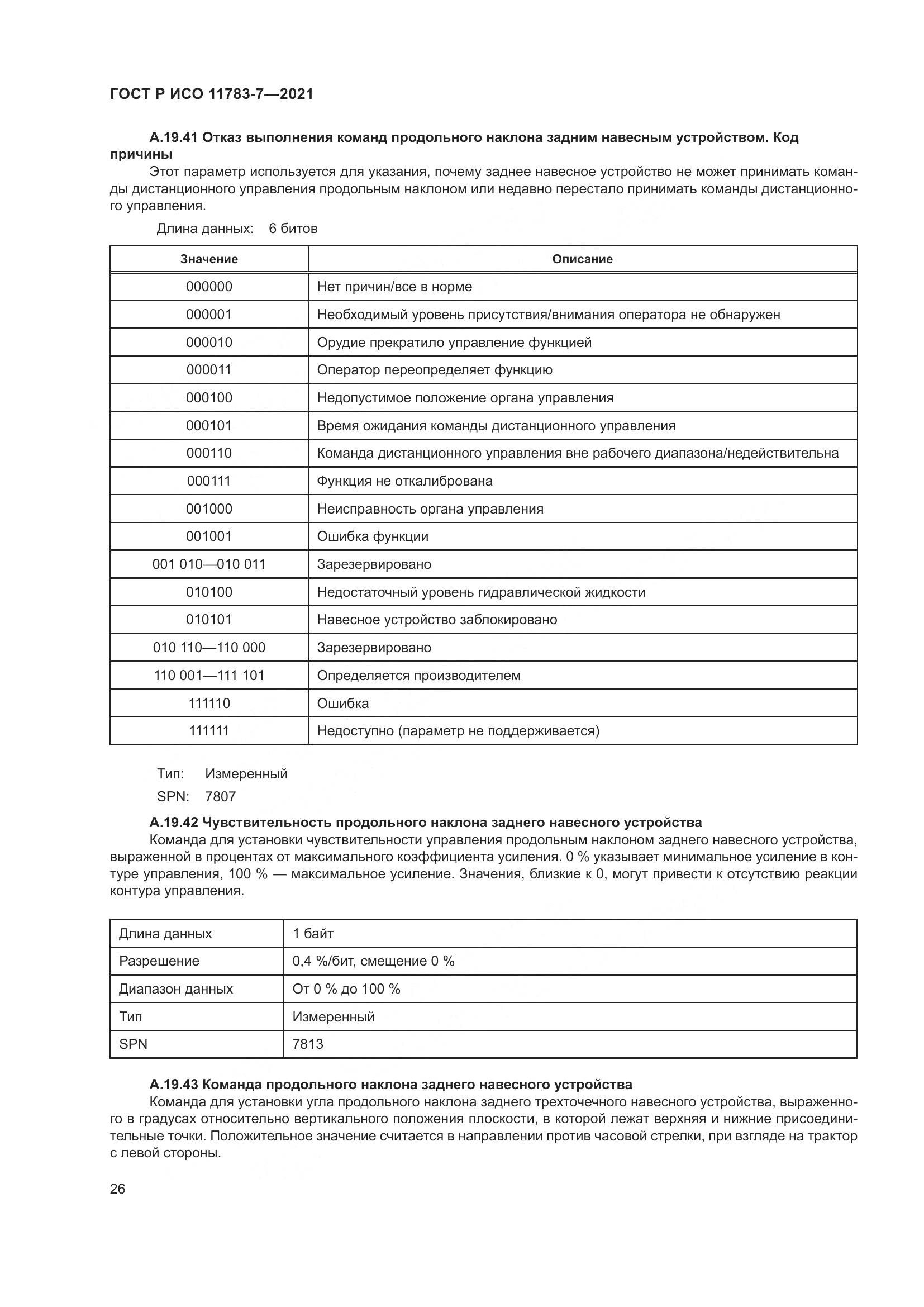 ГОСТ Р ИСО 11783-7-2021, страница 30