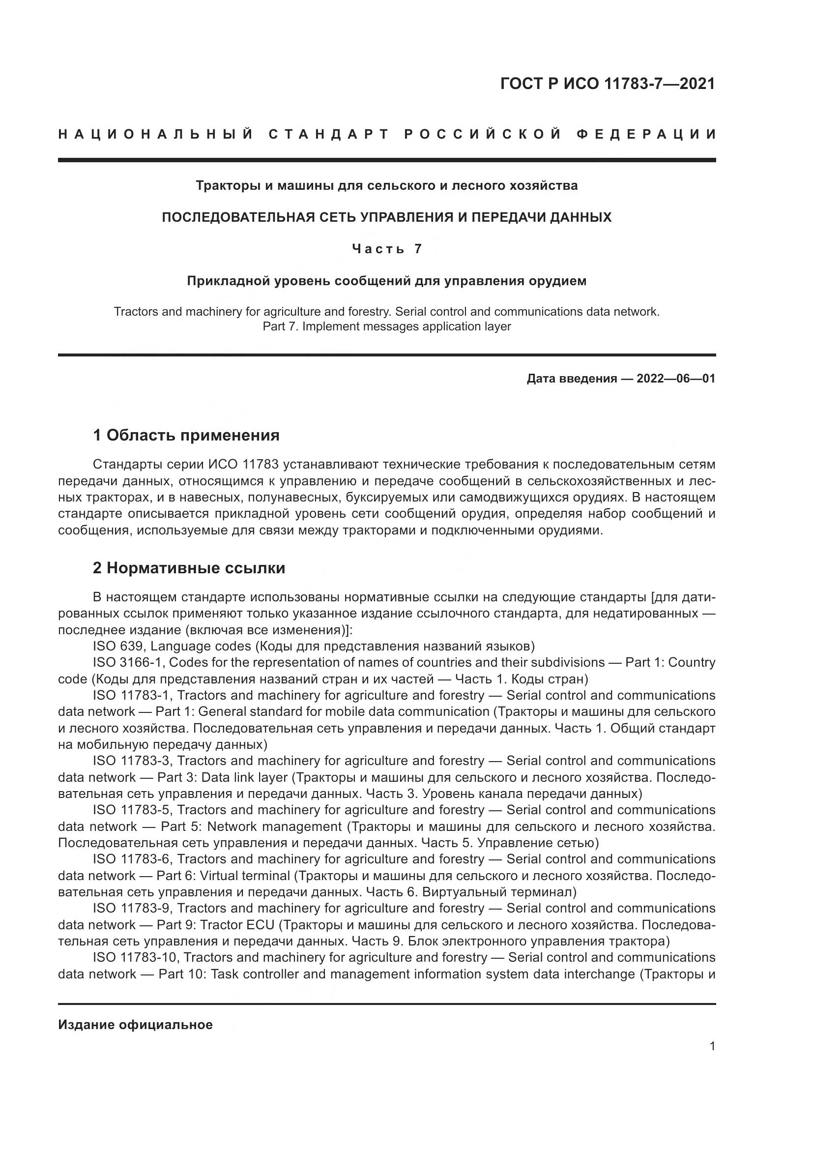 ГОСТ Р ИСО 11783-7-2021, страница 5
