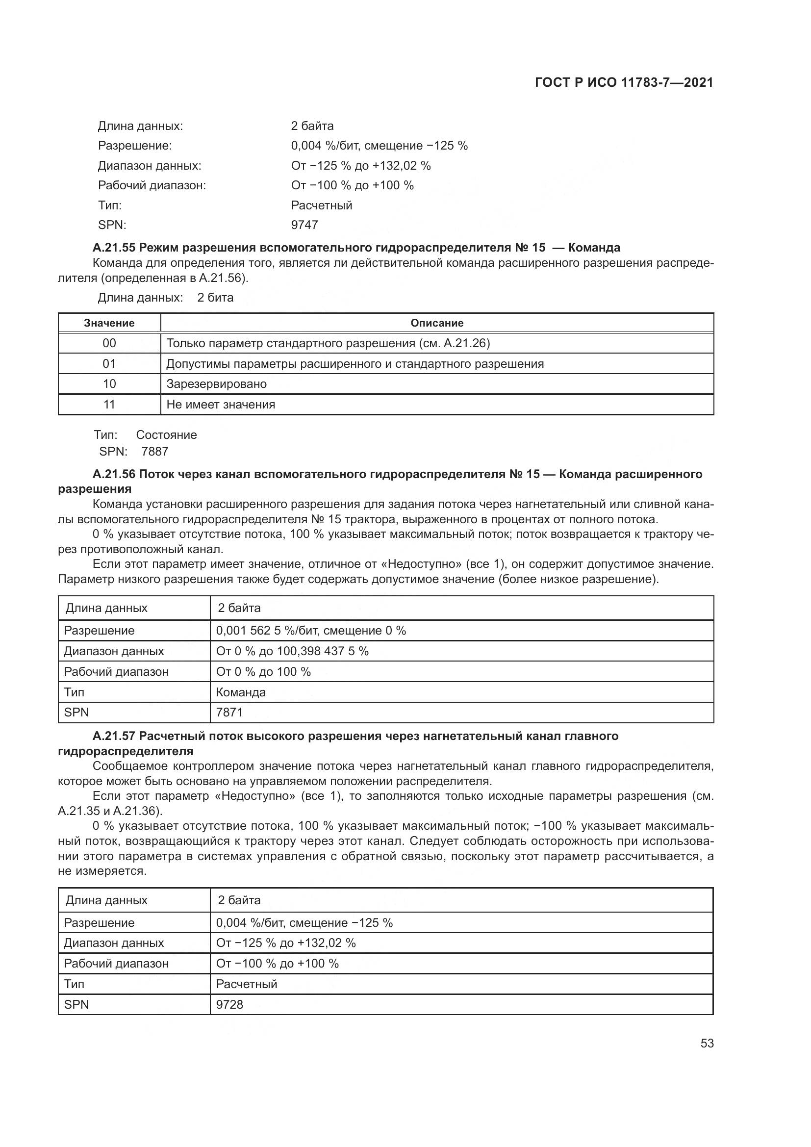 ГОСТ Р ИСО 11783-7-2021, страница 57