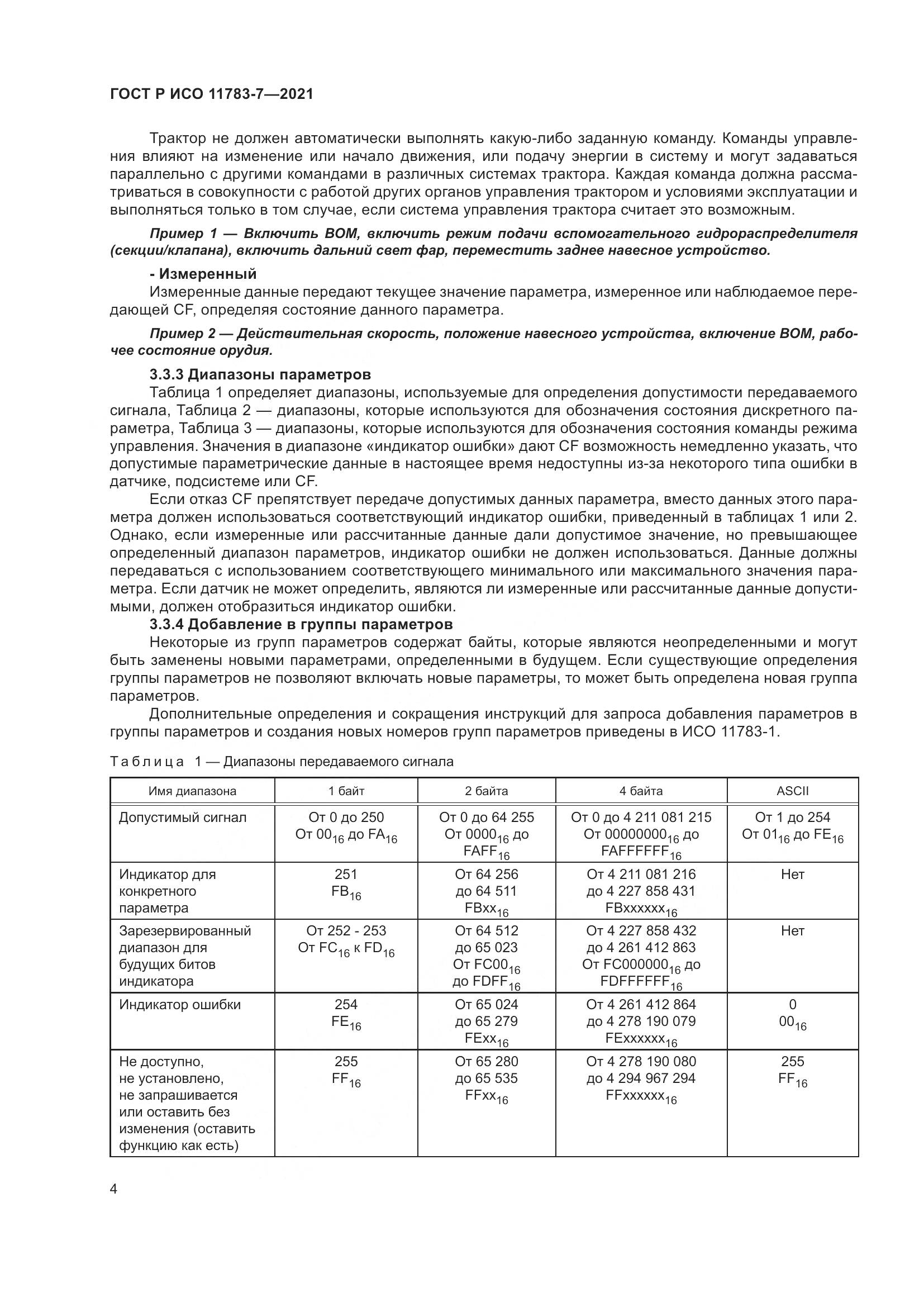 ГОСТ Р ИСО 11783-7-2021, страница 8