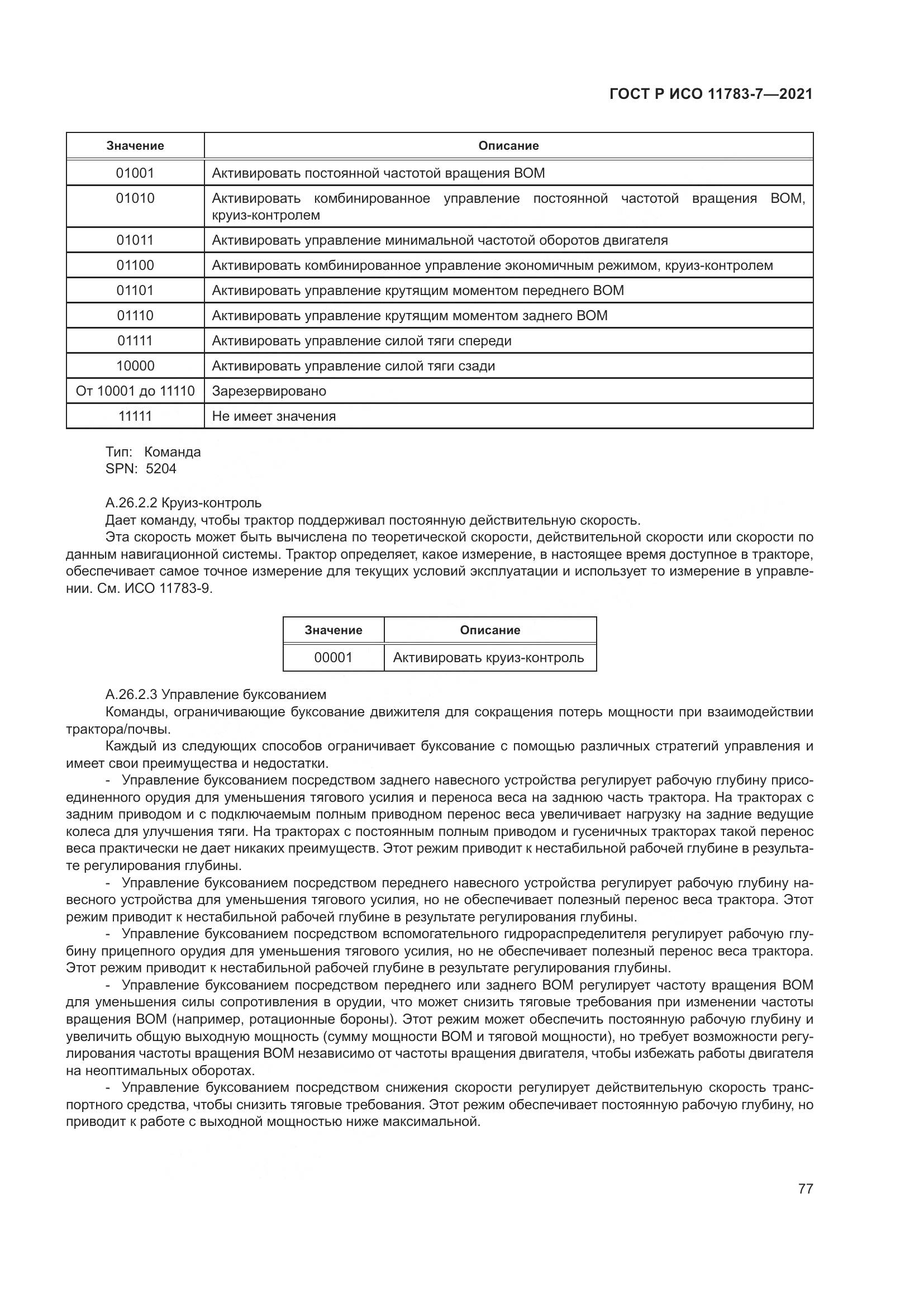ГОСТ Р ИСО 11783-7-2021, страница 81