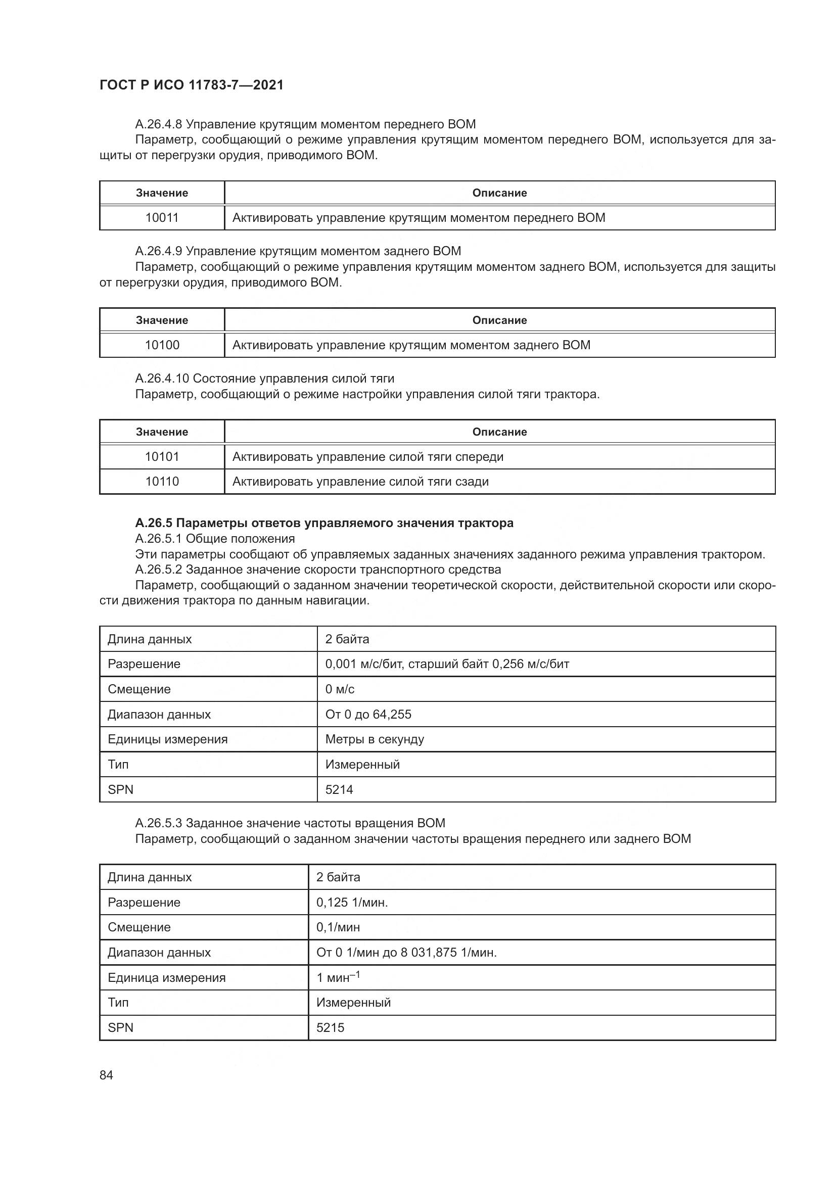 ГОСТ Р ИСО 11783-7-2021, страница 88