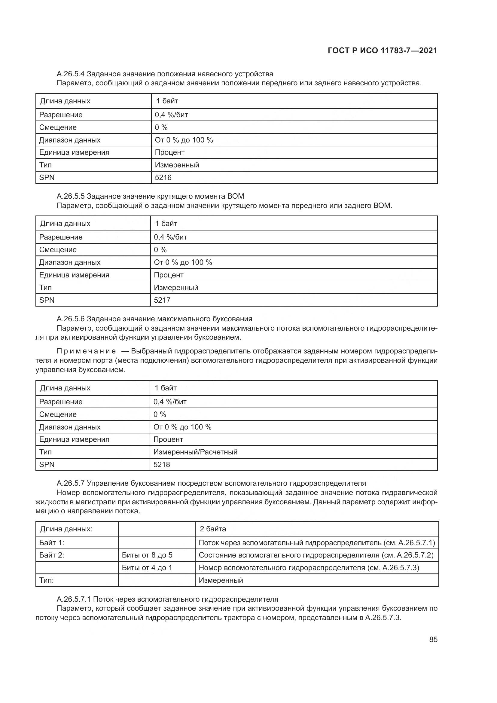 ГОСТ Р ИСО 11783-7-2021, страница 89