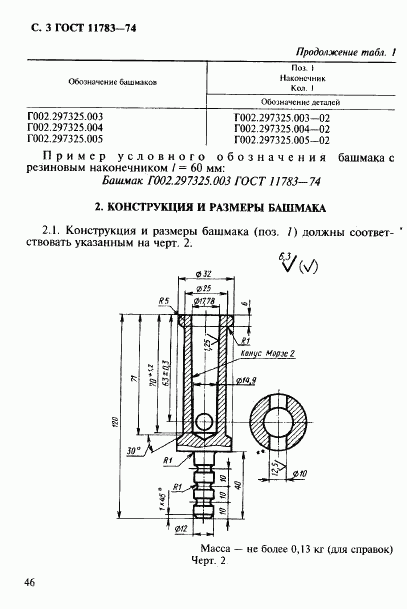 ГОСТ 11783-74, страница 3