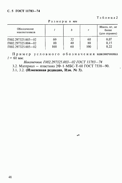 ГОСТ 11783-74, страница 5