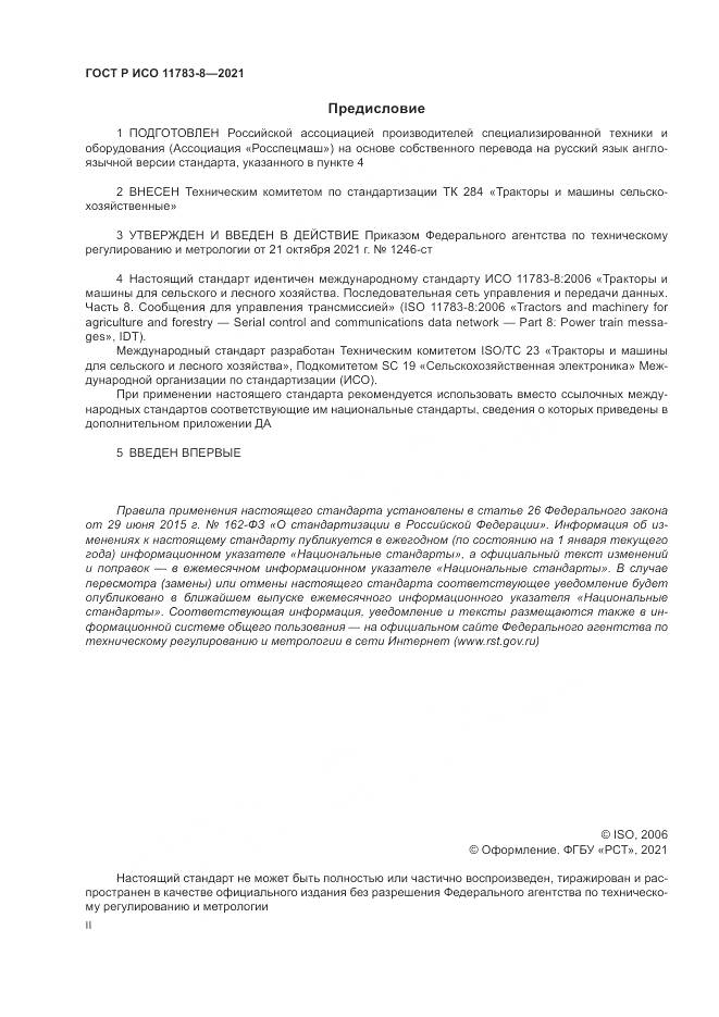 ГОСТ Р ИСО 11783-8-2021, страница 2