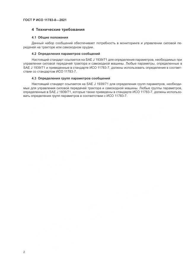 ГОСТ Р ИСО 11783-8-2021, страница 6