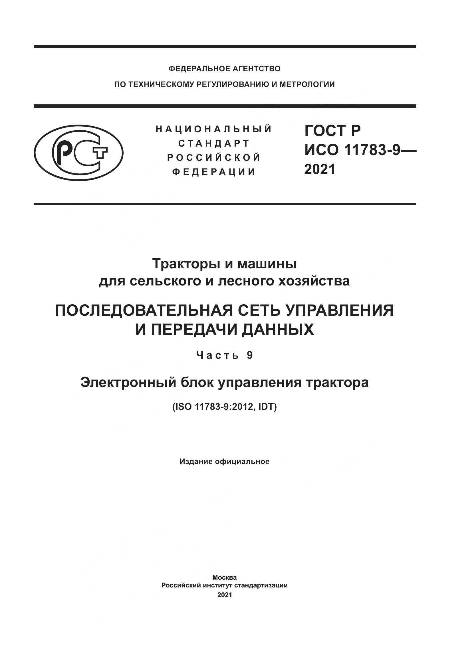 ГОСТ Р ИСО 11783-9-2021, страница 1
