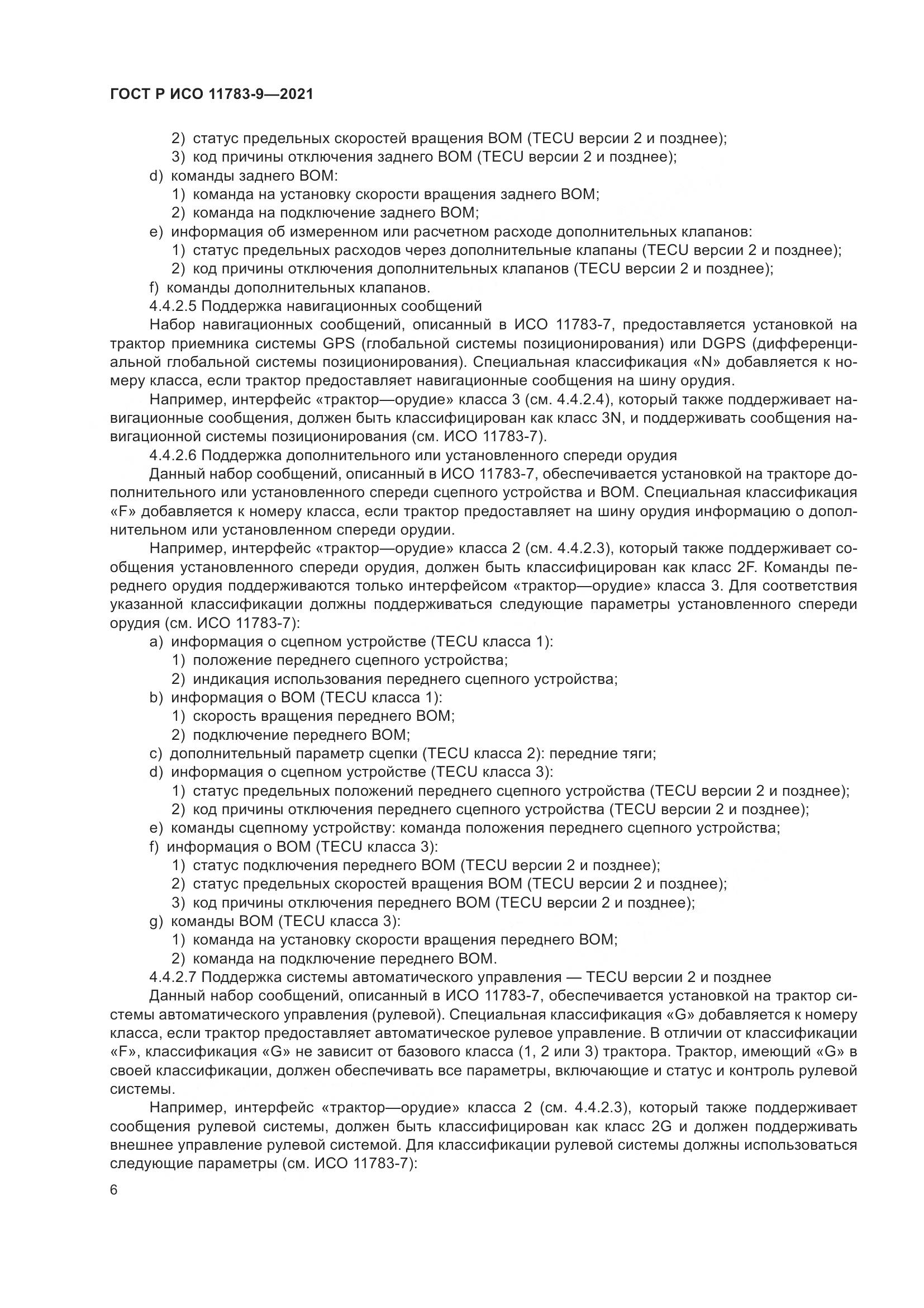 ГОСТ Р ИСО 11783-9-2021, страница 10