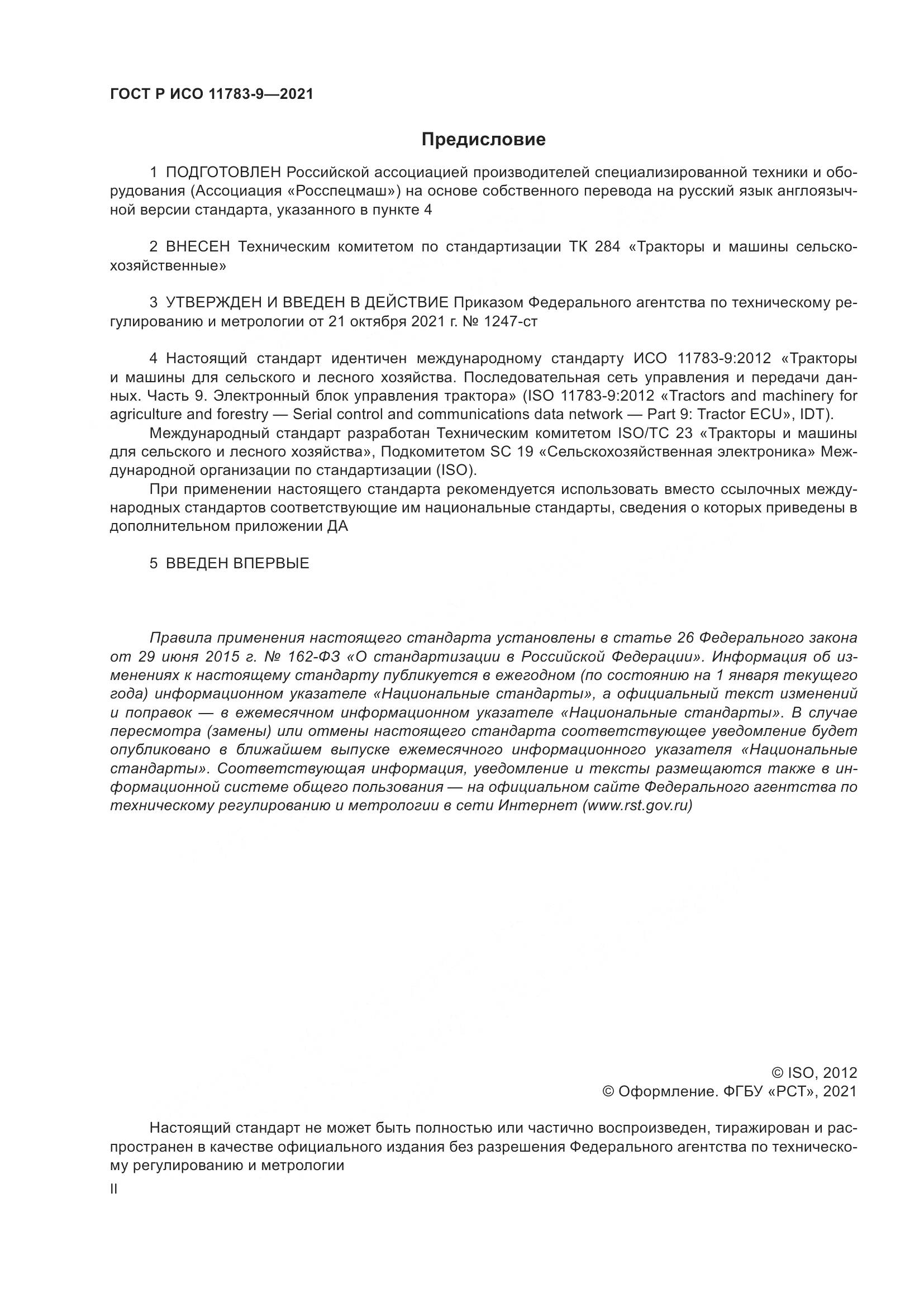 ГОСТ Р ИСО 11783-9-2021, страница 2
