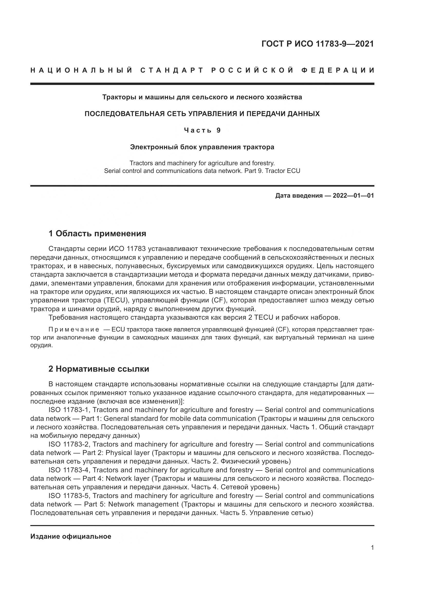 ГОСТ Р ИСО 11783-9-2021, страница 5