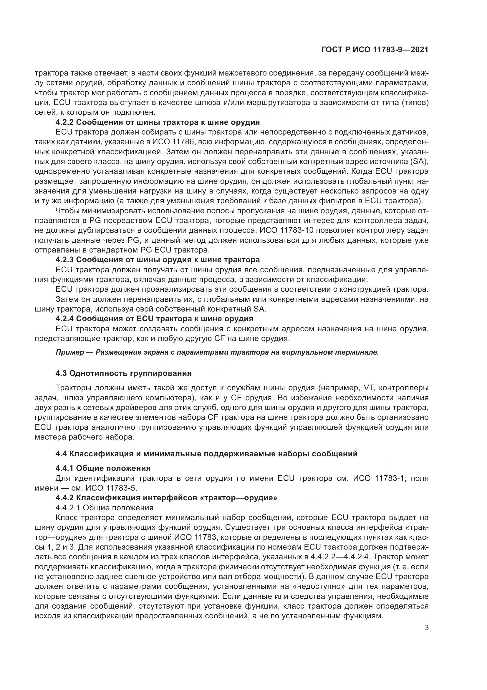 ГОСТ Р ИСО 11783-9-2021, страница 7