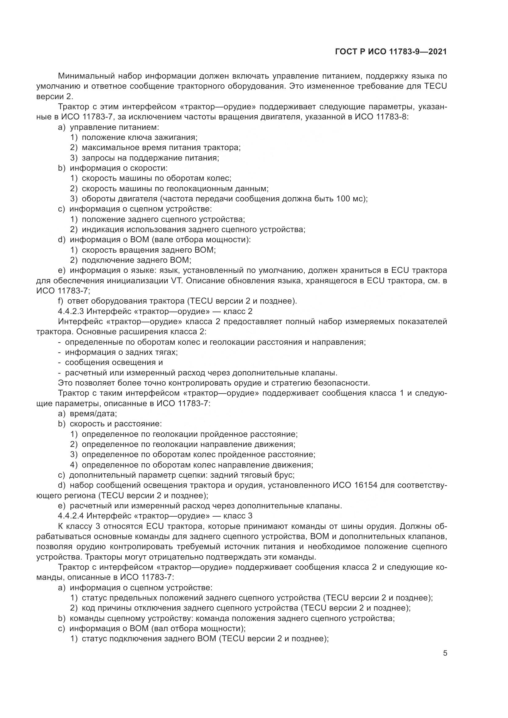 ГОСТ Р ИСО 11783-9-2021, страница 9