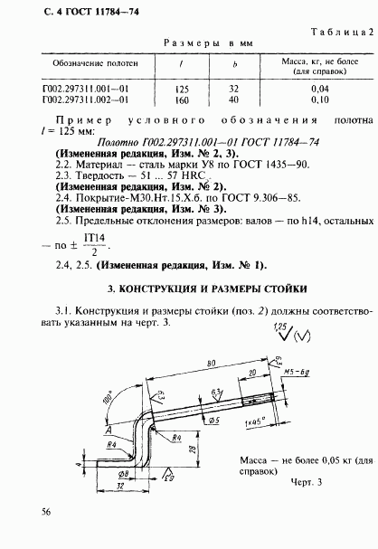 ГОСТ 11784-74, страница 4