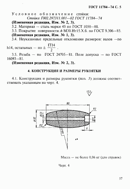 ГОСТ 11784-74, страница 5