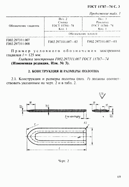 ГОСТ 11787-74, страница 3