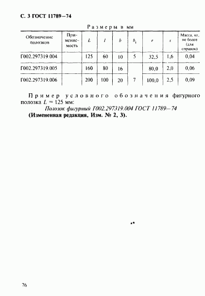 ГОСТ 11789-74, страница 3