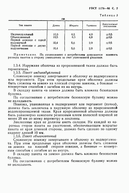 ГОСТ 1179-93, страница 10