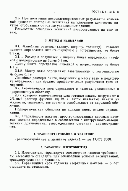 ГОСТ 1179-93, страница 14