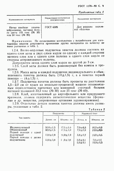 ГОСТ 1179-93, страница 6