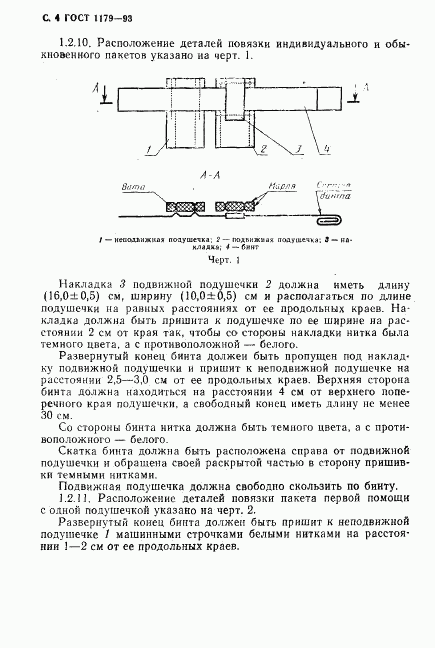 ГОСТ 1179-93, страница 7