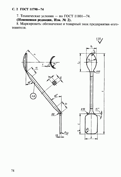 ГОСТ 11790-74, страница 2