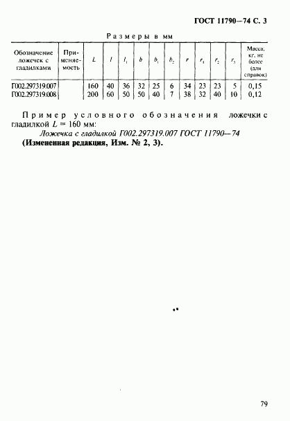 ГОСТ 11790-74, страница 3