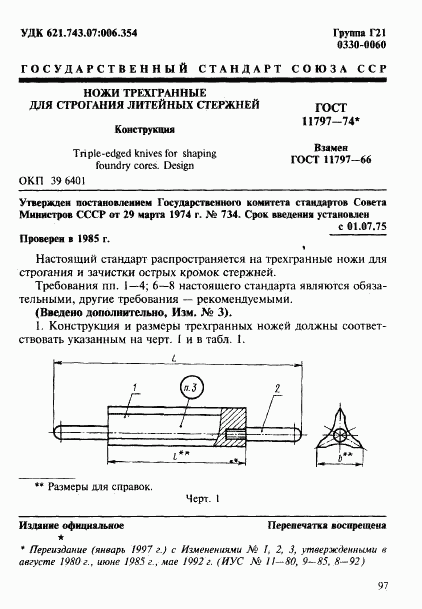 ГОСТ 11797-74, страница 1