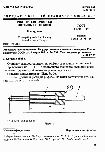 ГОСТ 11798-74, страница 1