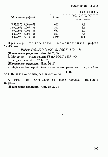 ГОСТ 11798-74, страница 3