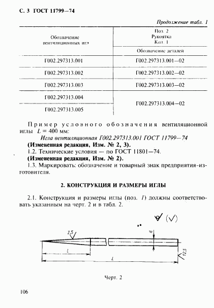 ГОСТ 11799-74, страница 3