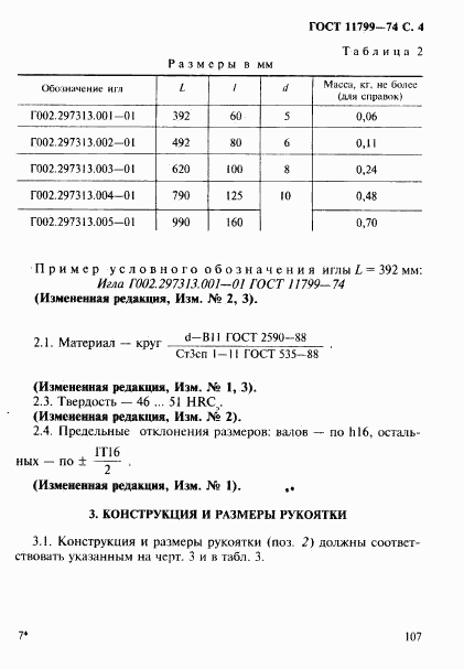 ГОСТ 11799-74, страница 4