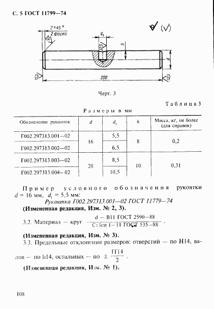 ГОСТ 11799-74, страница 5