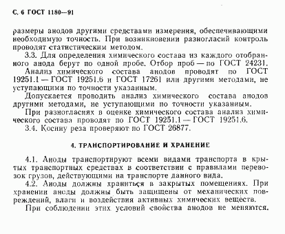 ГОСТ 1180-91, страница 7