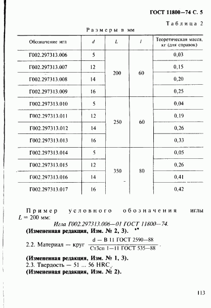 ГОСТ 11800-74, страница 5