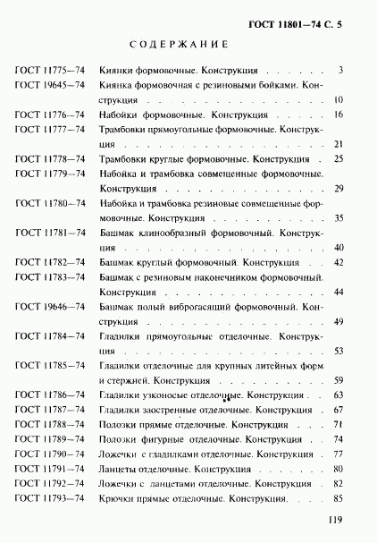 ГОСТ 11801-74, страница 5