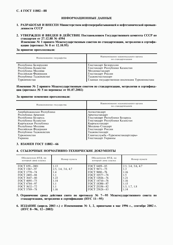 ГОСТ 11802-88, страница 5