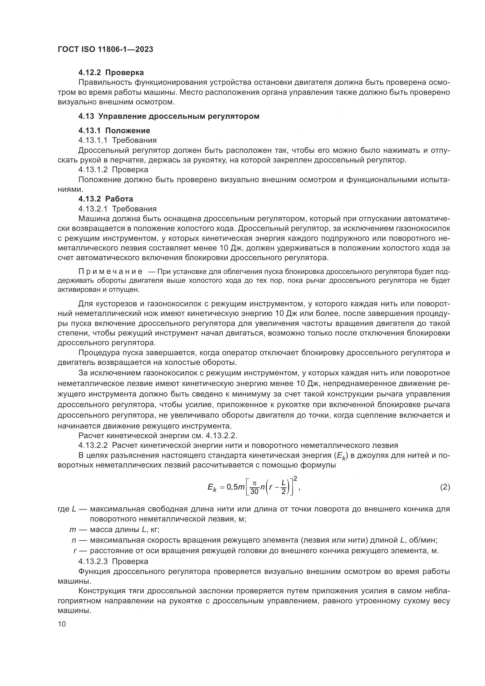 ГОСТ ISO 11806-1-2023, страница 16
