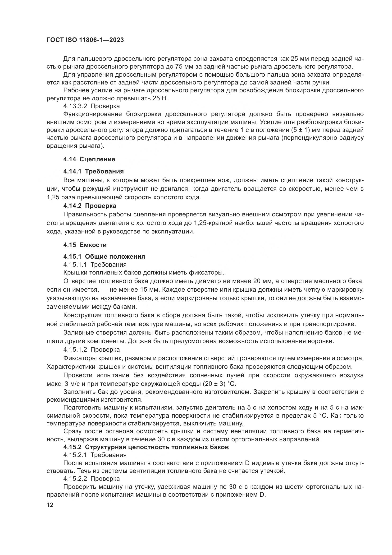 ГОСТ ISO 11806-1-2023, страница 18