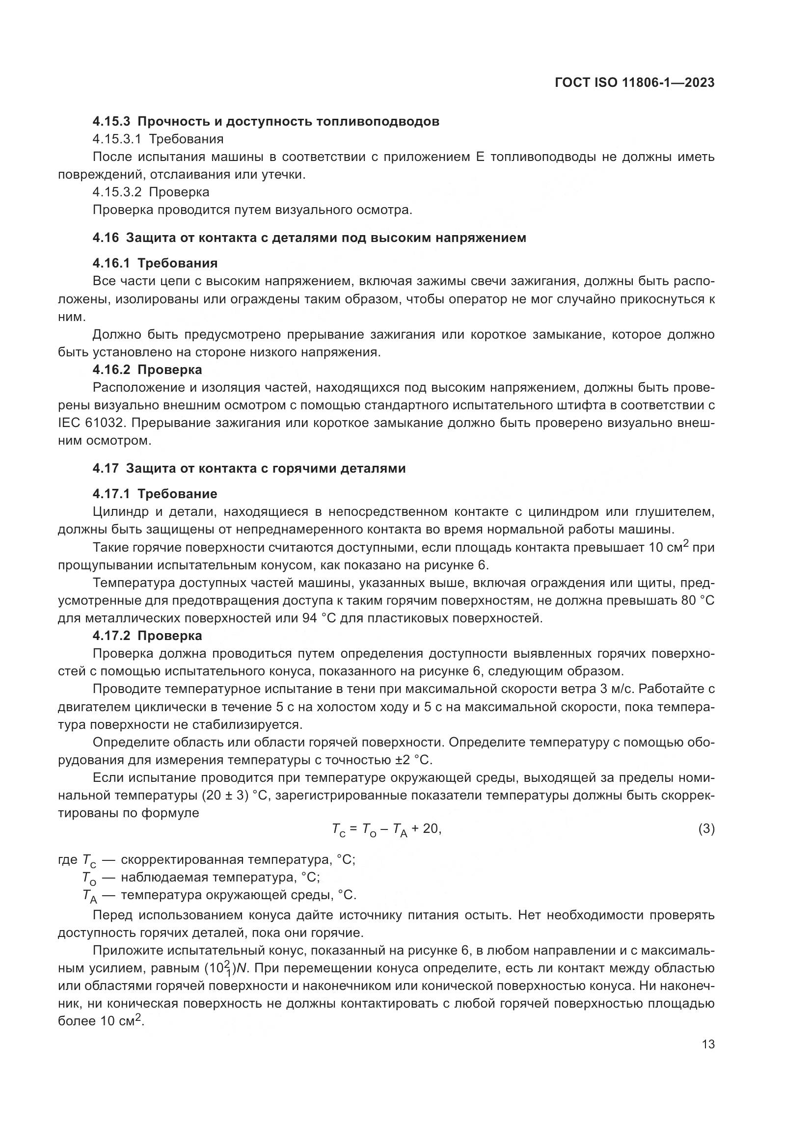 ГОСТ ISO 11806-1-2023, страница 19