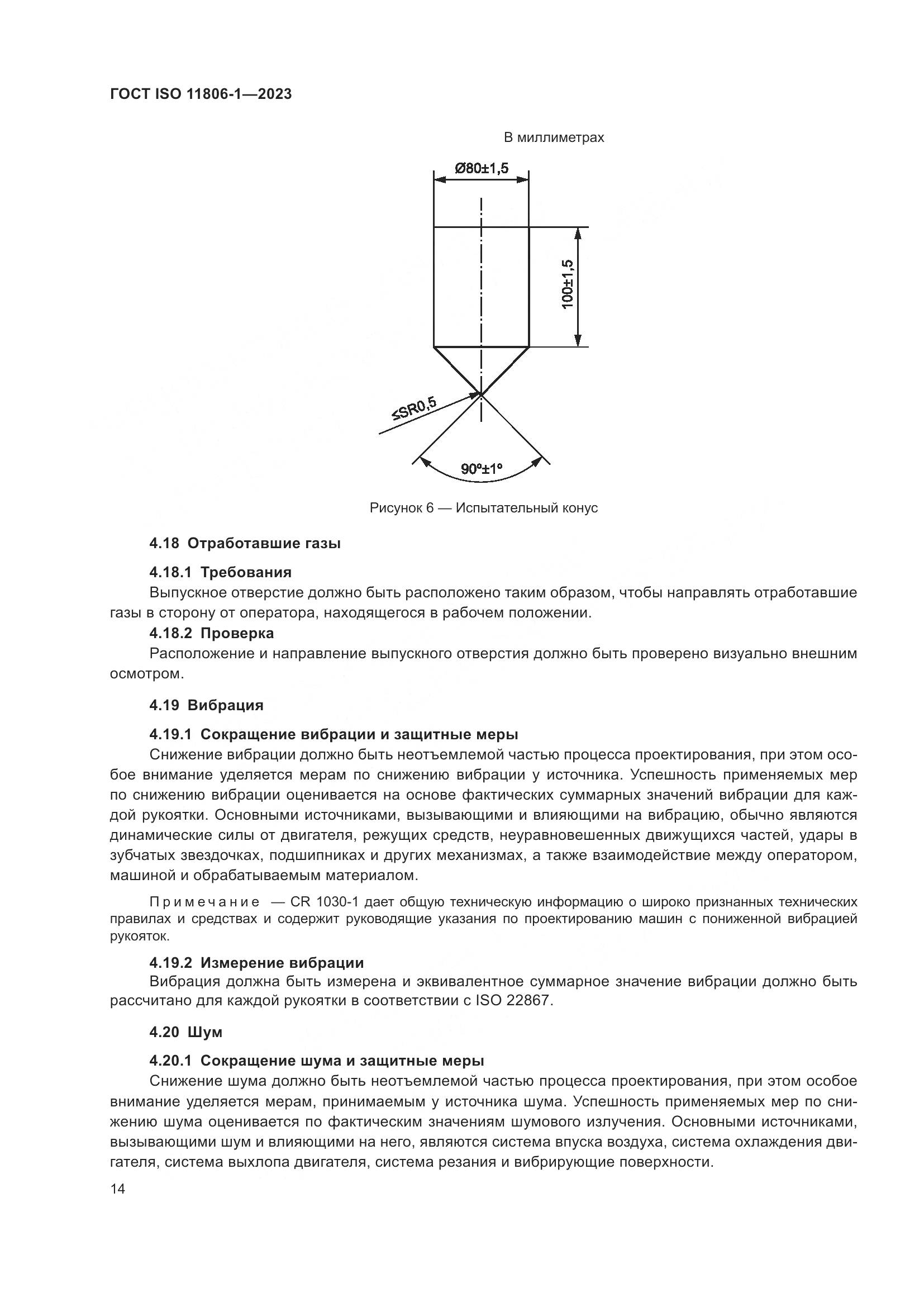 ГОСТ ISO 11806-1-2023, страница 20