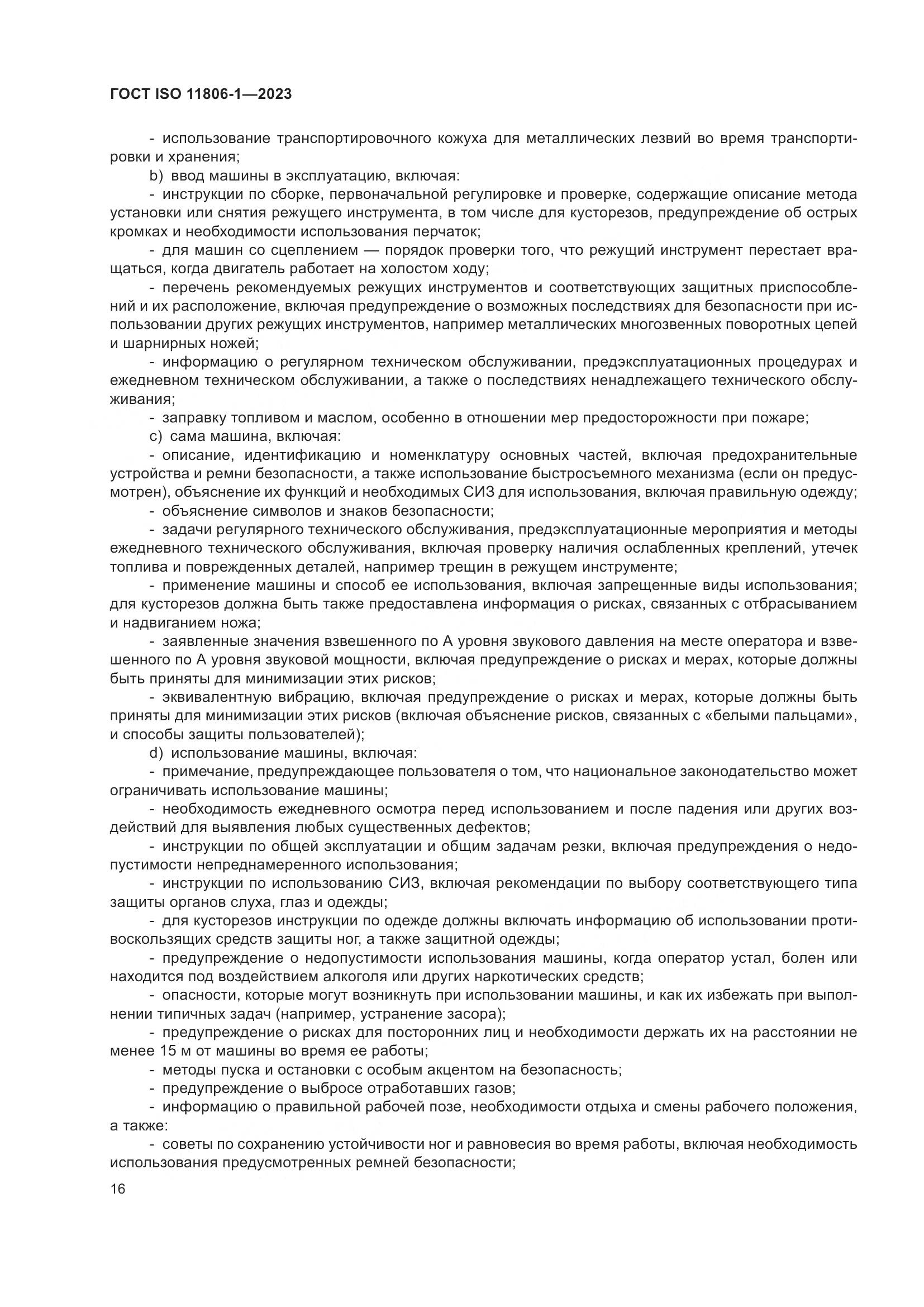 ГОСТ ISO 11806-1-2023, страница 22