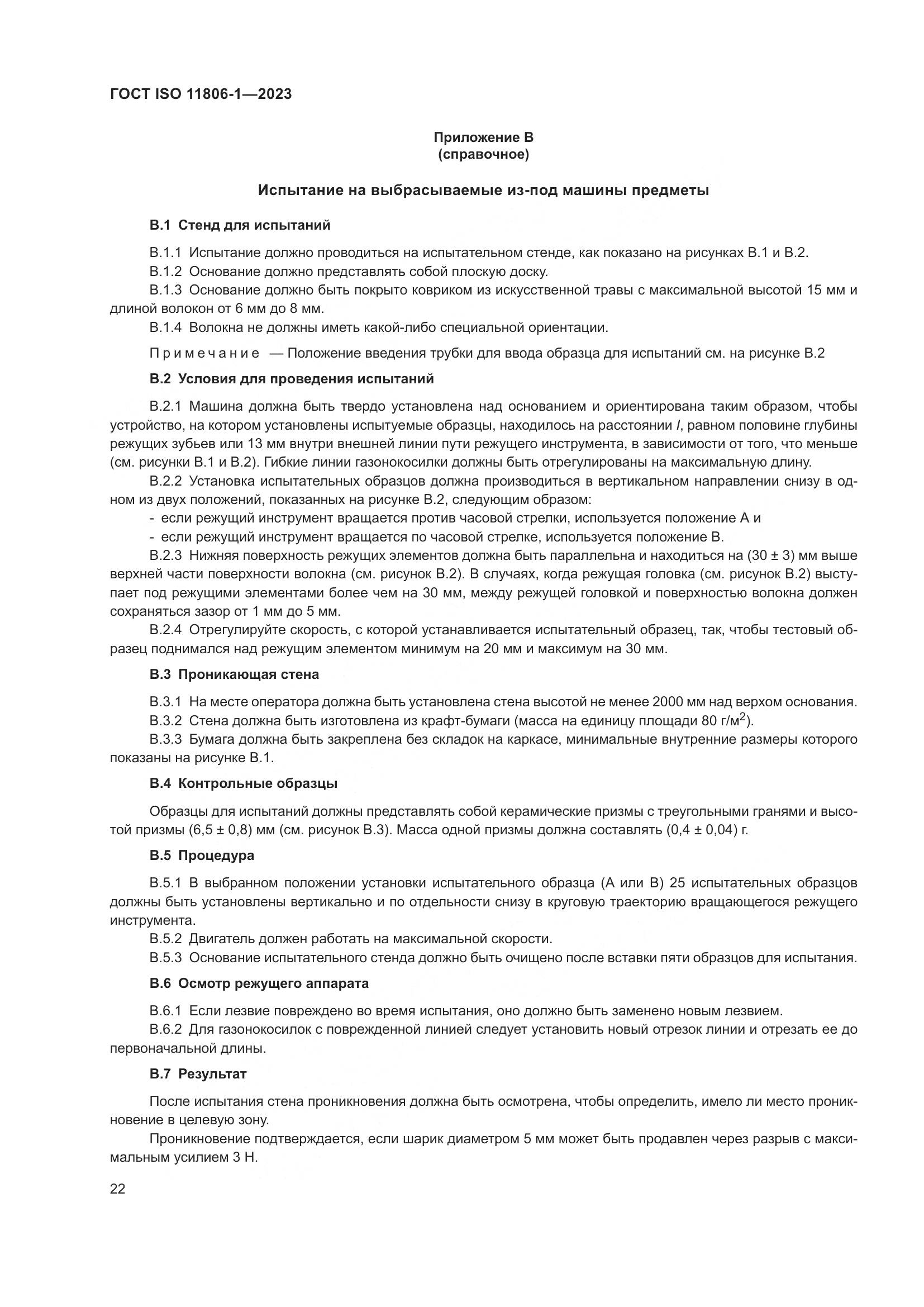 ГОСТ ISO 11806-1-2023, страница 28