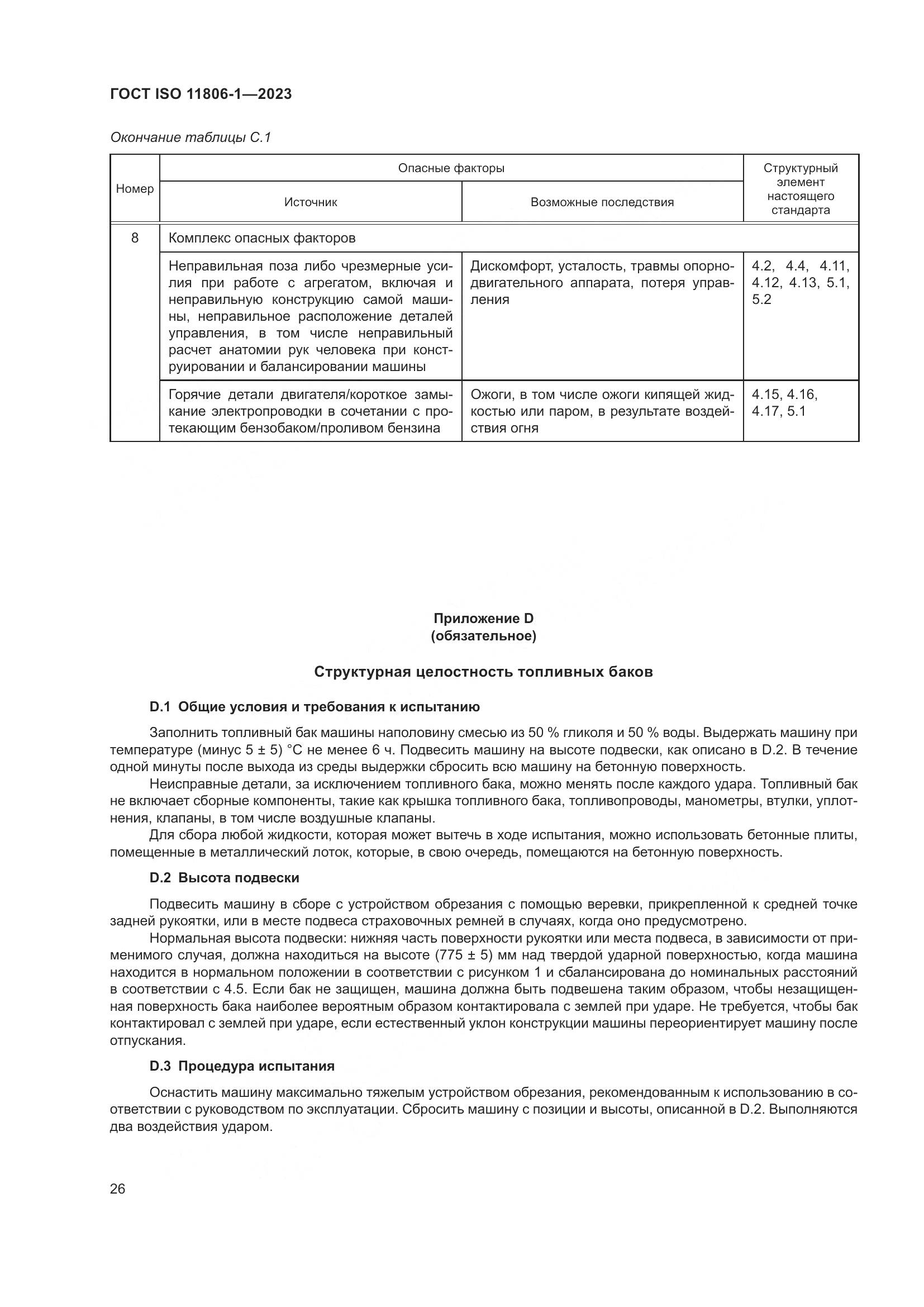 ГОСТ ISO 11806-1-2023, страница 32