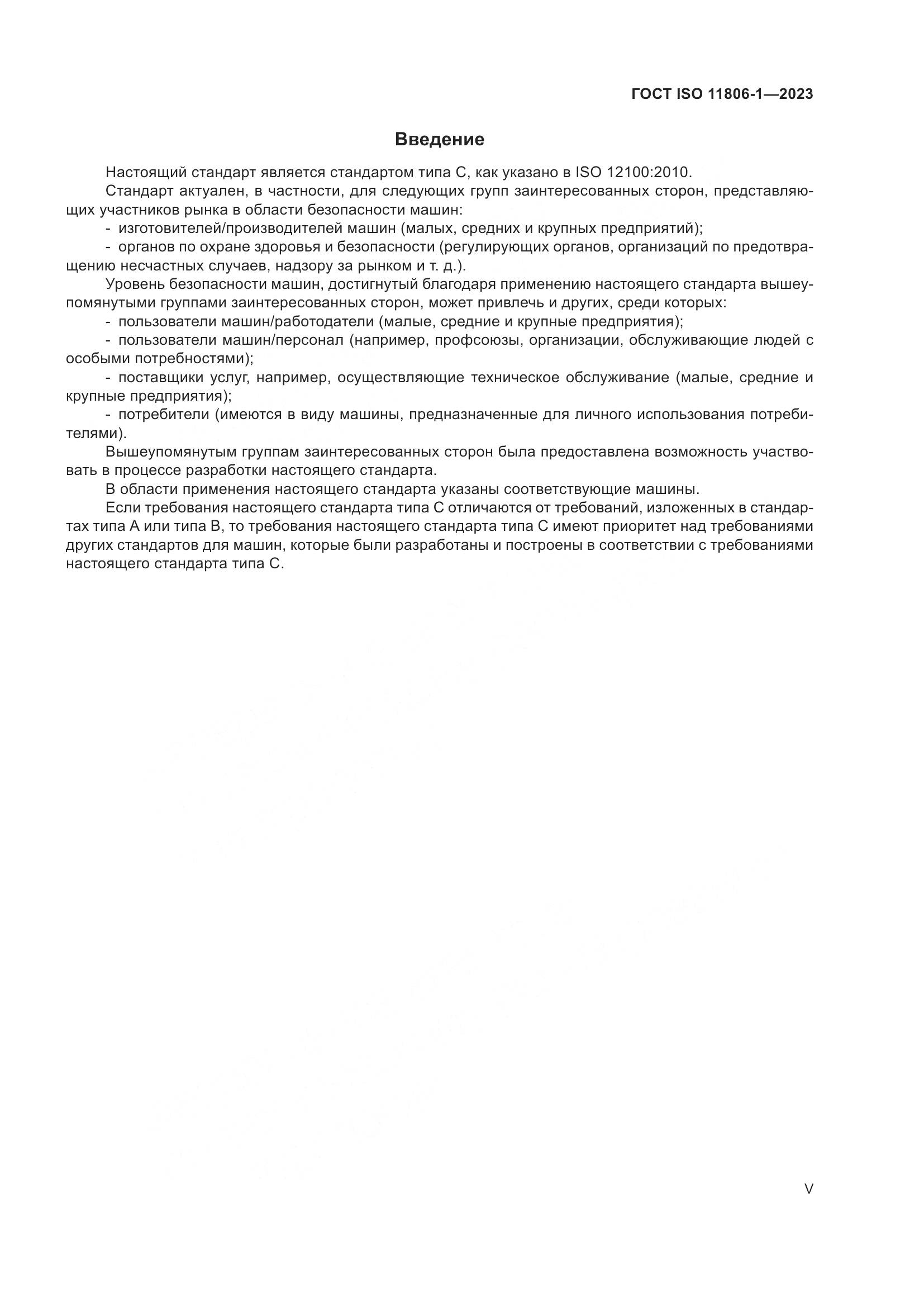 ГОСТ ISO 11806-1-2023, страница 5