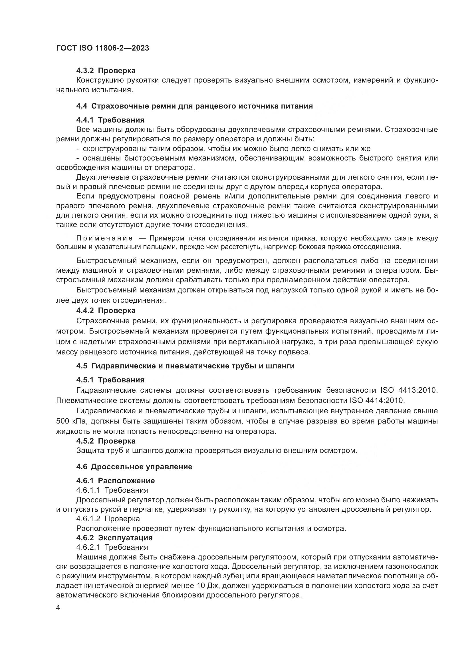 ГОСТ ISO 11806-2-2023, страница 10