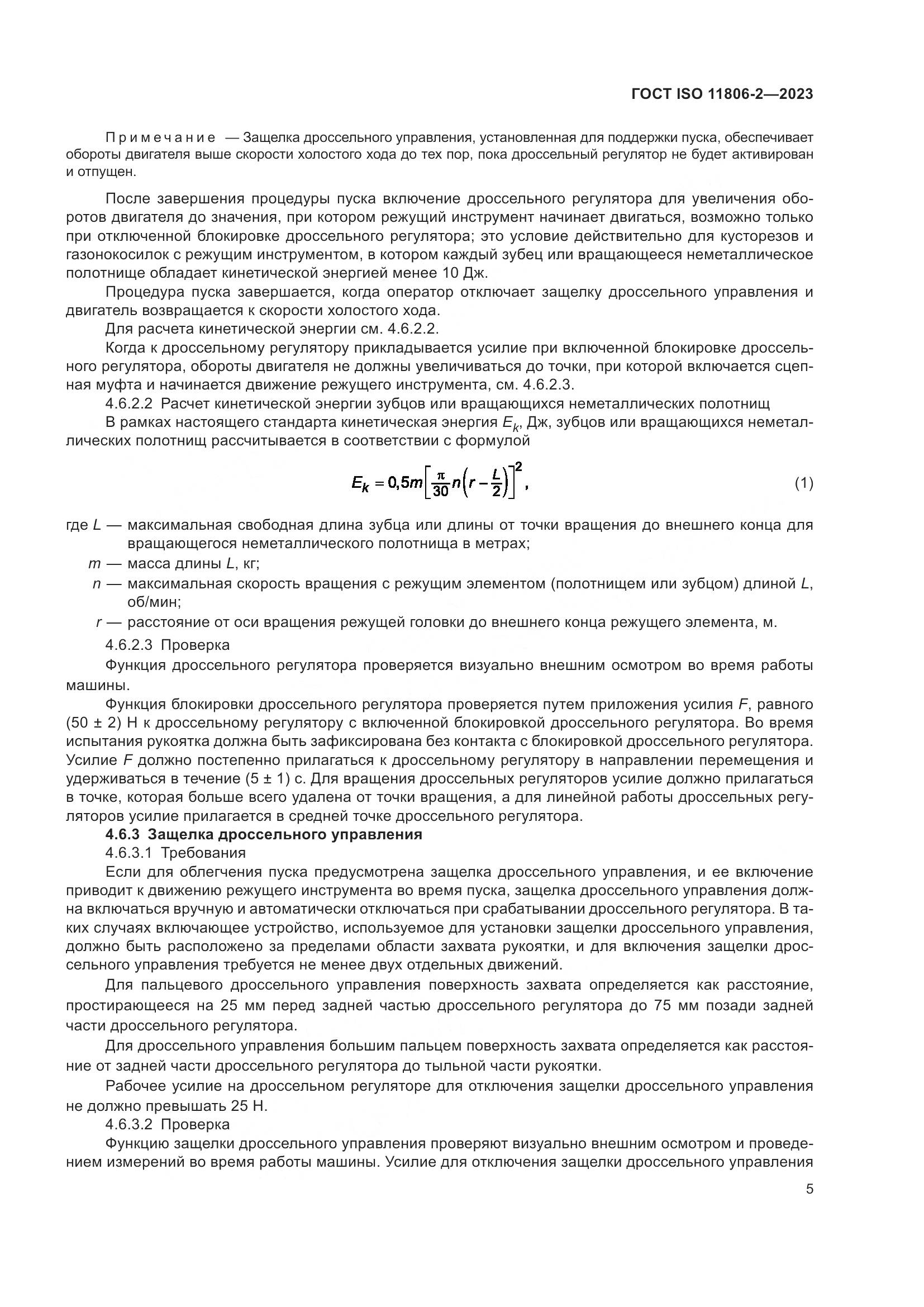 ГОСТ ISO 11806-2-2023, страница 11