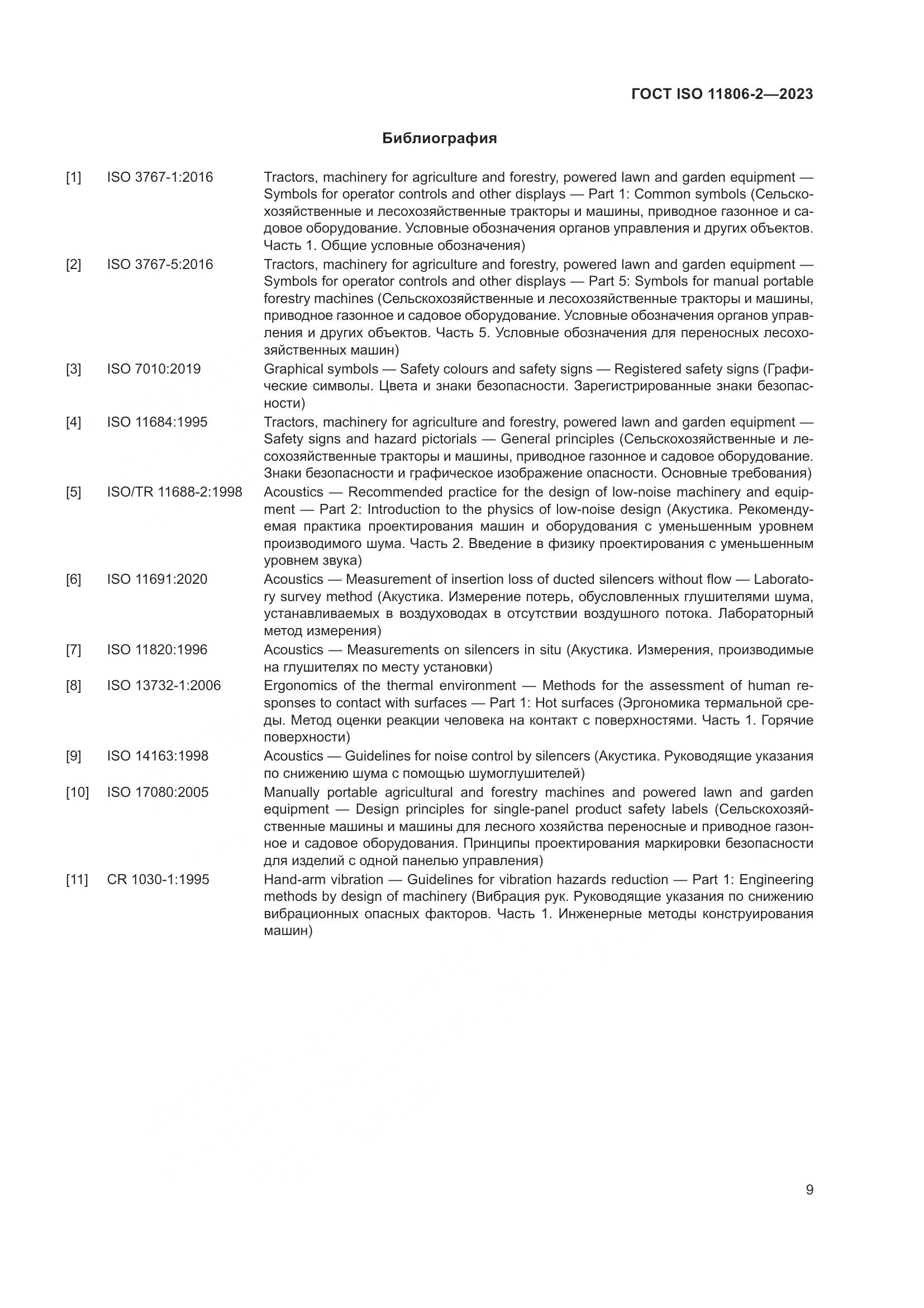 ГОСТ ISO 11806-2-2023, страница 15